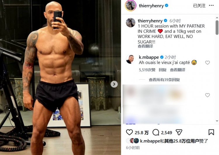 开云体育在线网站-48岁这腹肌！亨利晒健身照，姆巴佩亲自评论：行啊老头儿，我悟了